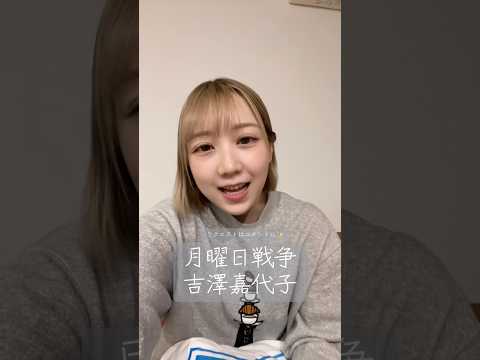 軽率に #月曜日戦争 歌ってみた　#夏川椎菜 #歌ってみた #吉澤嘉代子