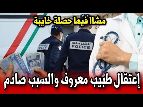 اعتقال طبيب معروف والسبب صادم مشا فيها أخبار المغرب اليوم السبت 19 يوليوز 2025