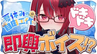 【自由工作】君のコメントが台本になる！？即興シチュボ制作開場！！【#空奏イト / #ミクスト】