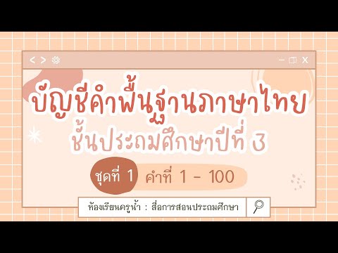 บัญชีคำพื้นฐานภาษาไทยชั้นประถมศึกษาปีที่3ชุดที่1::ห้องเรียนค