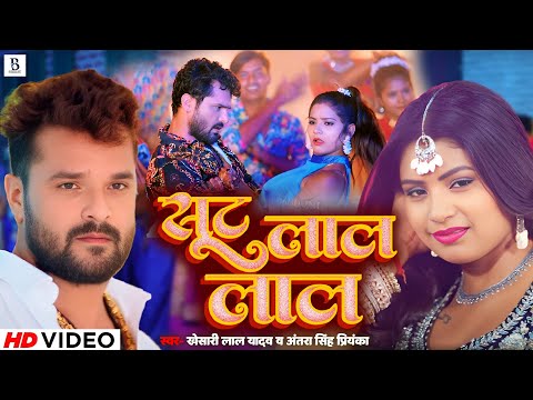 #Video | सुट लाल लाल  | #Khesari Lal Yadav, #Antra Singh Priyanka | Ft. #Rani | Bhojpuri Song 2024