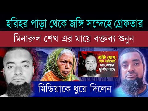 মুর্শিদাবাদে জ*ঙ্গি সন্দেহে গ্রেফতার মিনারুল শেখের মায়ের বক্তব্য #hariharpara #murshidabad #bjp