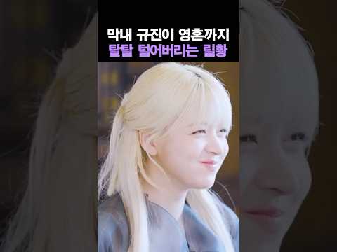 막내 규진이 영혼까지 탈탈 털어버리는 <strong>릴리</strong>