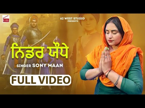 Niddar Jodhe ( ਨਿਡਰ ਯੌਧੇ ) || Sony Maan || New Punjabi Dharmik Songs 2024 || 62 West Studio