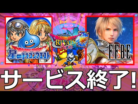 星ドラ　FFBE　サービス終了【雑談】