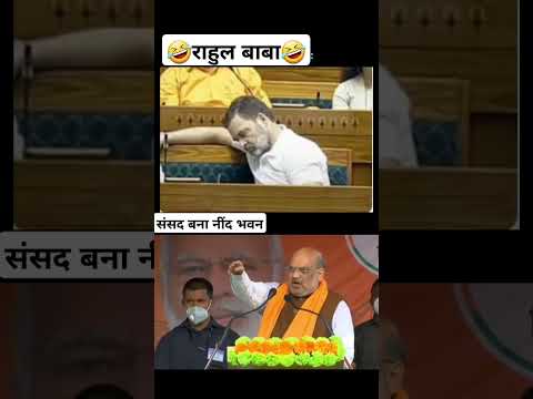 चैन की नींद में राहुल बाबा🤣#politics #funny #amitshah #rahulgandhi #sansad#comedy#news#bjp#congress