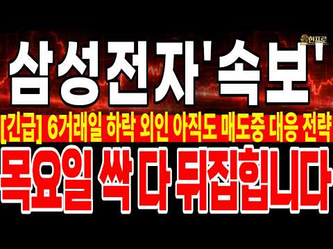 [삼성전자 주가전망] [긴급] 6거래일 하락 외인 아직도 매도중 대응전략 목요일 싹 다 뒤집힙니다