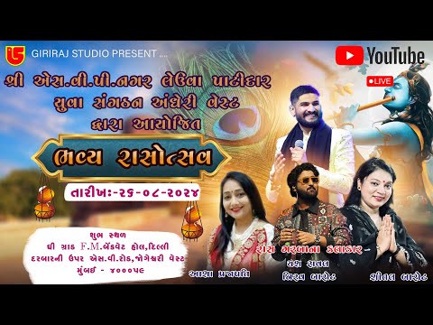 LIVE~SHREE LEUVA PATIDAR SAMAJ AYOJIT~JANMASTAMI DANDYA~2024