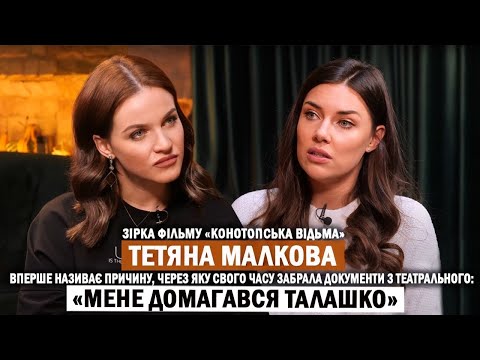 ТЕТЯНА МАЛКОВА: домагання Талашка; як ледь не «скурвилася»; злидні і буремний шлях в акторство