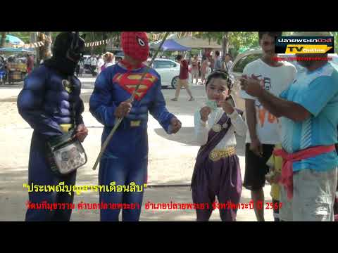 บุญสารทเดือนสิบวัดนทึมุขารามวัดปากน้ำอำเภอปลายพระยาจังหวัดกร ปลายพระยานิวส์ ทีวีออนไลน์ บุญสารทเดือนสิบวัดนทึมุขารามวัดปากน้ำอำเภอปลายพระยาจังหวัดกร