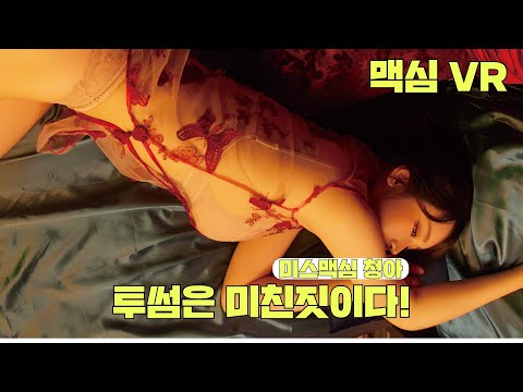 [맥심 VR] 바람기 있는 맥심 모델은 어때??_MAXIM 청아