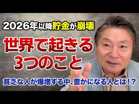 【地獄の始まり⁉︎】貯金が消える時代に備えよ！世界で起こる３つの事と対処法