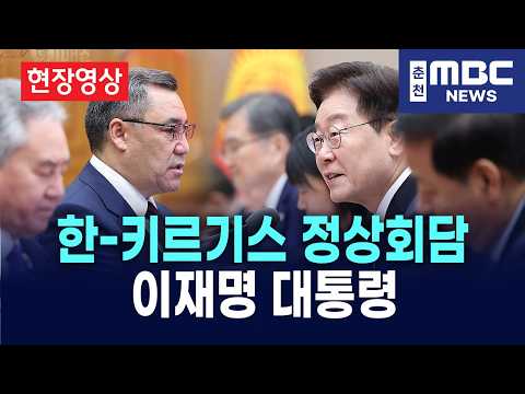 [LIVE] 이재명 대통령 타지키스탄과 키르기스스탄 <strong>정상회담</strong>(26.9.16)