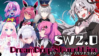 【SW2.0】ドリームドロップパンチライン【前編】