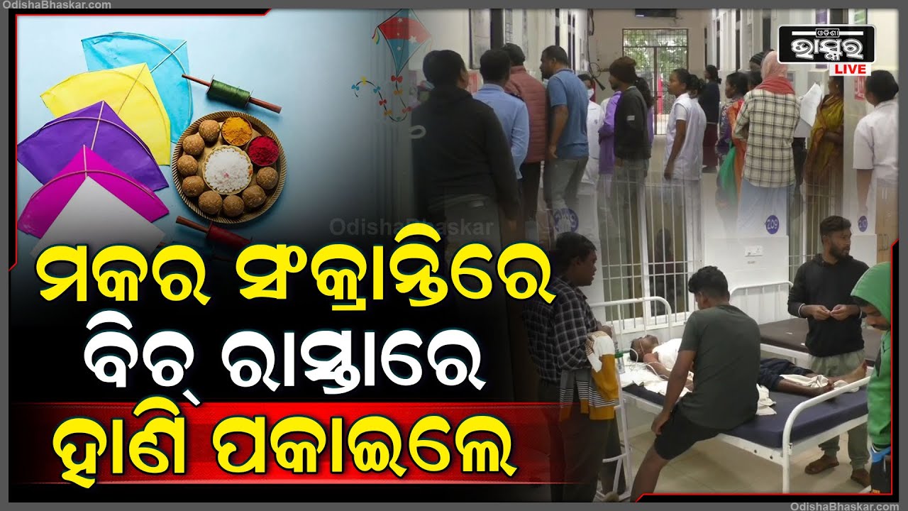 ହଠାତ୍ ପଶି ଆସିଲେ ମକର ସଂକ୍ରାନ୍ତିରେ, ରାସ୍ତାରେ ୨ ଜଣଙ୍କୁ ହାଣି ପକାଇଲେ...