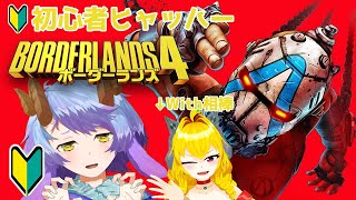 【ボーダーランズ4】シリーズ初心者が相棒と行くヒャッハー！！【一乃紙ゆめみ】