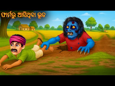 ଫାର୍ମରୁ ଆସିଥିବା ଭୂତ | Pharmaru Asithiba Bhuta | Pishachini Odia Stories | Odia Stories | Odia Gapa