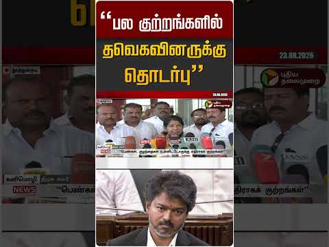 "பல குற்றங்களில் தவெகவினருக்கு தொடர்பு" #shorts