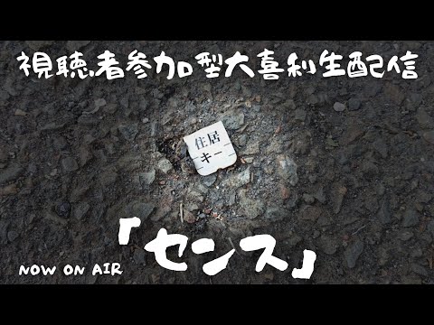視聴者参加型大喜利生配信「センス」2022/2/24