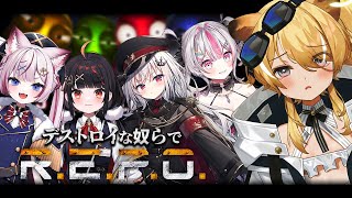 【 R.E.P.O. 】チームデストロイですべてを破壊する打ち上げパーティ！【 領国つかさ/桃川ニジマス/海汐もるふ/やまだなのだ/レグルシ