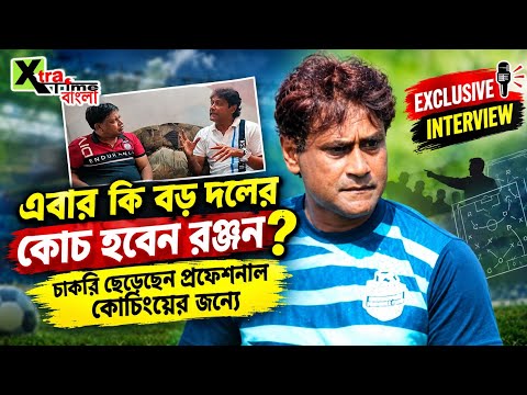 বড় দলের ডাক আছে? ভাল স্টুডেন্ট পুত্রকে দিয়েছেন ফুটবলে। চাকরি ছেড়ে কোচিংয়ে! Ranjan Chowdhury