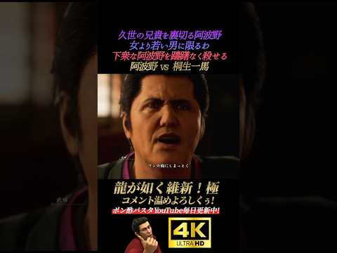 久瀬を裏切った阿波野vs桐生一馬【龍が如く維新！極】4K画質 坂本龍馬 桐生一馬 真島吾朗 冴島大河 峯義孝 秋山駿 渡瀬勝 郷田龍司