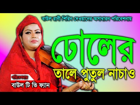 চিনতে পারি না রে বাবা চিনতে পারি না শিরিন দেওয়ান shirin dewan