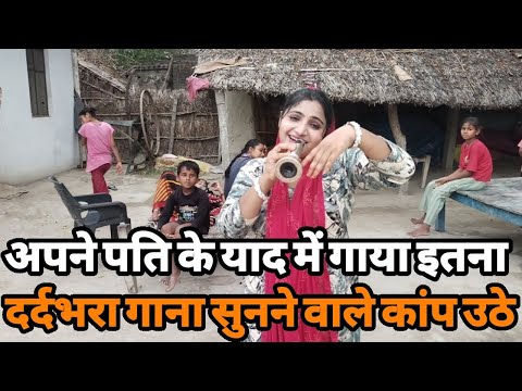 पति गए परदेश कमाने उनके याद में पत्नी गाया इतना दर्दभरा गाना कि सुनने वालों का कलेजा कांप उठा ।Song
