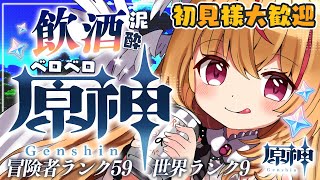 【#原神 #飲酒実況  】初見様大歓迎✨お酒飲んで泥酔しながらガチャ＆育成＆任務＆聖遺物厳選💗✨　#gensinimpact【 #天癒るりは