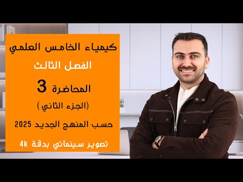 كيمياء الخامس العلمي 2025/ الفصل الثالث / المحاضرة 3 (الجزء الثاني)