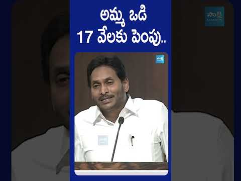 అమ్మ ఒడి రెండు వేలకు పెంచుతాం. రూ. 17వేలు చేస్తాం...#ysjagan #ammavodi #ysrcpmanifesto #sakshitv