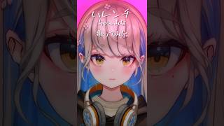 【 #歌ってみた 】ハレンチ / ちゃんみな #shorts #vtuber
