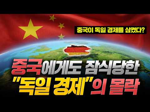 "4년 연속 경기 침체, 폭스바겐 마저 몰락한 독일"..최고의 파트너였던 중국에게 점점 잠식당하고 있다는 독일 경제 상황 ㄷㄷ