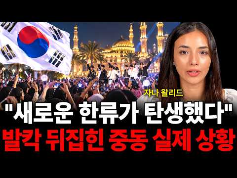 "새로운 한류가 탄생했다 발칵 뒤집힌 중동 실제 상황 (자나 왈리드 / 2부)