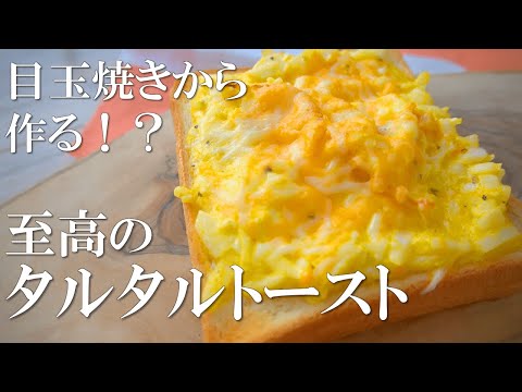 １５分でできる目玉焼きから作るタルタルトーストが至高【食パンアレンジ】