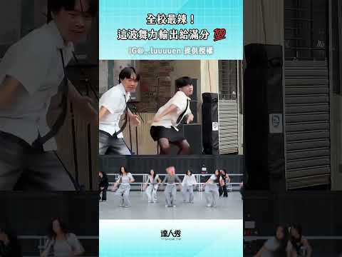 【全校最辣！這波舞力輸出給滿分💯】#創作授權