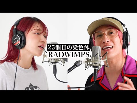 【歌ってみた】25個目の染色体／RADWIMPS 【EXIT兼近＆平成フラミンゴNICO】