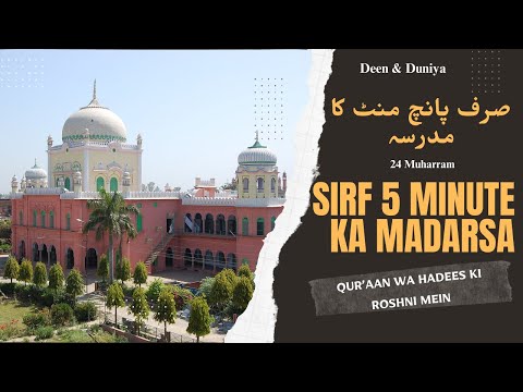 5 Minute ka Madrasa | Qur'an wa Hadees ki Roshni mein | 24 Muharram