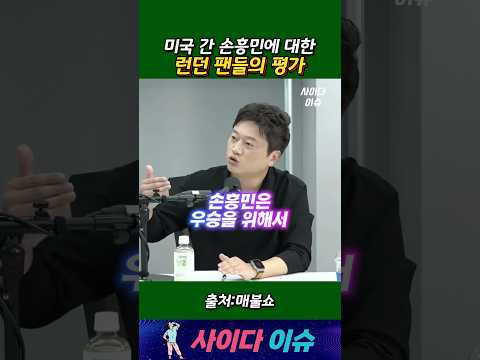 미국 간 손흥민에 대한 런던 팬들의 평가 #매불쇼 #손흥민 #박문성 #토트넘 #해리케인