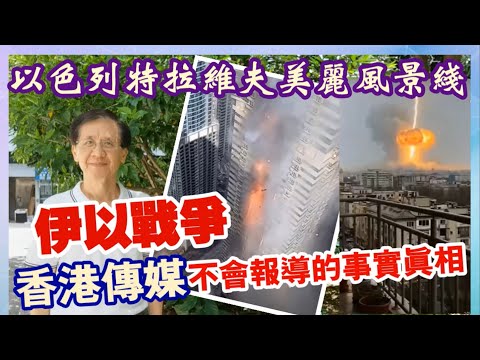 【華哥好政經】伊以戰爭／香港傳媒不會報導的事實真相！／以色列特拉維夫美麗風景綫
