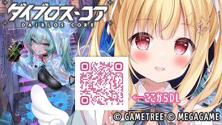 【機装美少女！？  】ダイブロス・コア ＃2💗【 琴音リナ #PR ぶいきゃす 】