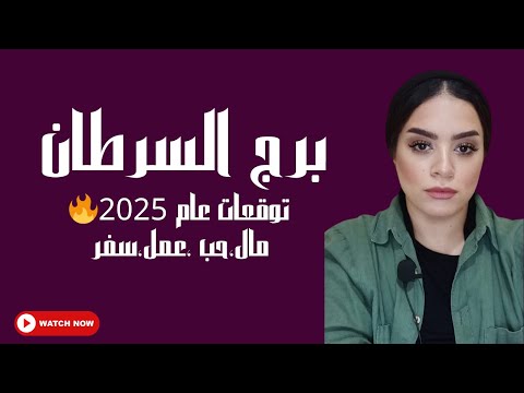 برج السرطان عام 2025 🔥تغيرات مفاجئة .. أخبار سارة نجاح قوي .. زواج واستقرار