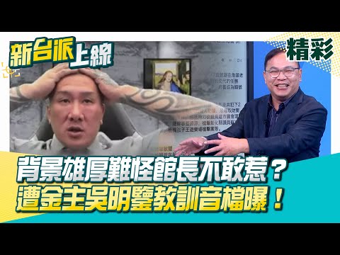 難怪館長不敢惹?背後金主吳明鑒出身湳雅夜市背景雄厚!館長蛋捲店隨意拆帳?開店錢公司出…賺錢往私人口袋放?鑒哥教訓館長:這樣對嗎?│李正皓 主持│【新台派上線 精彩】20251118│三立新聞台