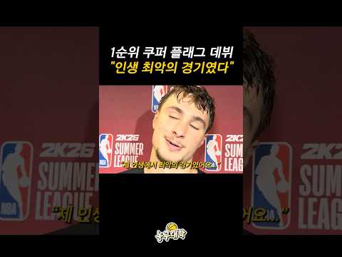 역대급 1픽 쿠퍼 플래그 최악의 데뷔전