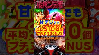 【新台】甘デジでも約60％で平均3100個のブチヌキBONUS！！【Pルパン三世 ONE COLLECTION 100ver.（平和）】#新