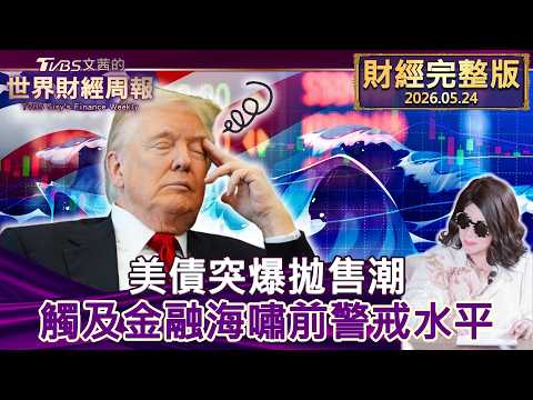 【完整版下集20260524】美債突爆拋售潮 觸及金融海嘯前警戒水平 #TVBS文茜的世界財經周報  20260524