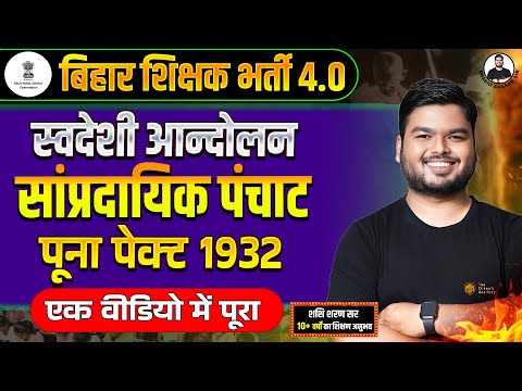 Swadeshi Movement | Communal Award and Poona Pact 1932 | Modern History by Shashi Sharan Sir | #bpsc