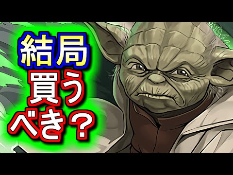 【微課金目線で】ヨーダは2,440円課金してでも確保すべき？STAR WARSコラボの確定セット購入について徹底解説します。【パズドラ】