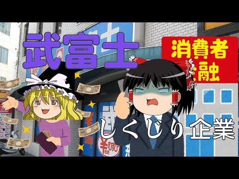 全然たんねーじゃん！【しくじり企業】～武富士～
