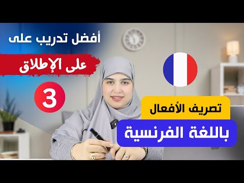 leçon أتقن تصريف الأفعال في اللغة الفرنسية من الصفر بأسلوب جديد و مفهوم للجميع - الدرس الثالث 3